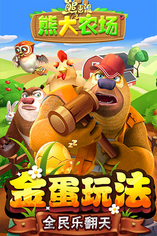 熊出没之熊大农场手游图2