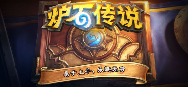炉石传说小米客户端图2