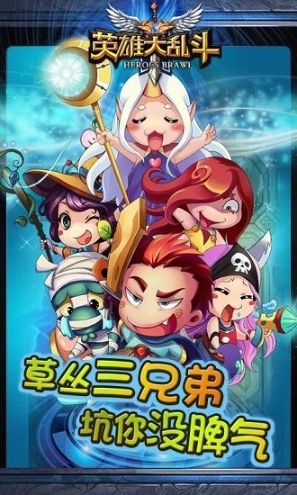英雄大乱斗图3