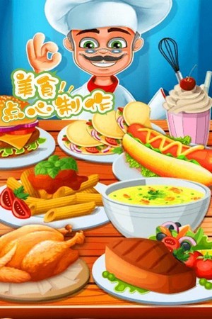 美食点心制作游戏图1