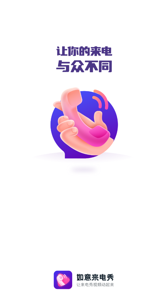 如意来电秀app手机版