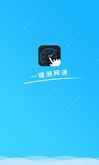 一键测网速图2