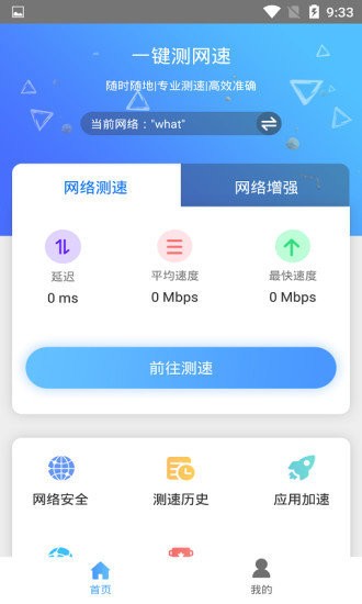 一键测网速图4