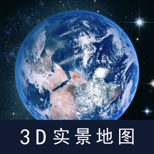 北斗卫星实景地图