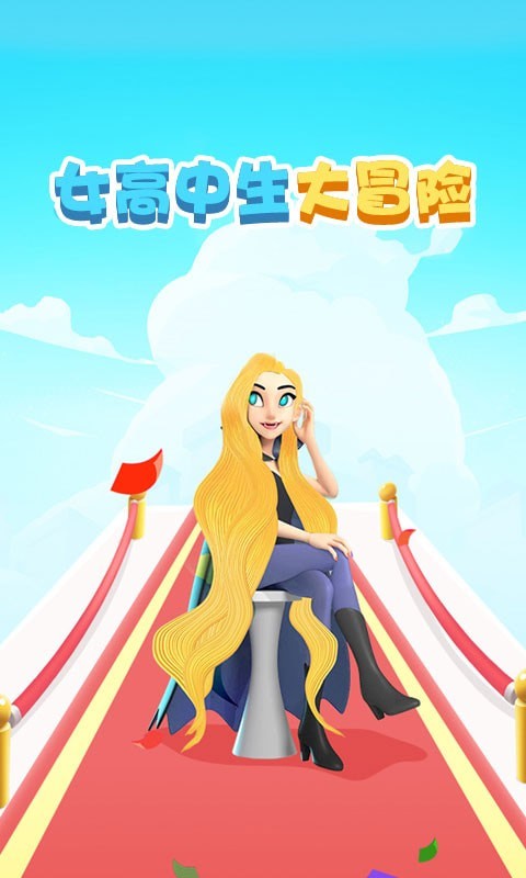 女高中生大冒险图1
