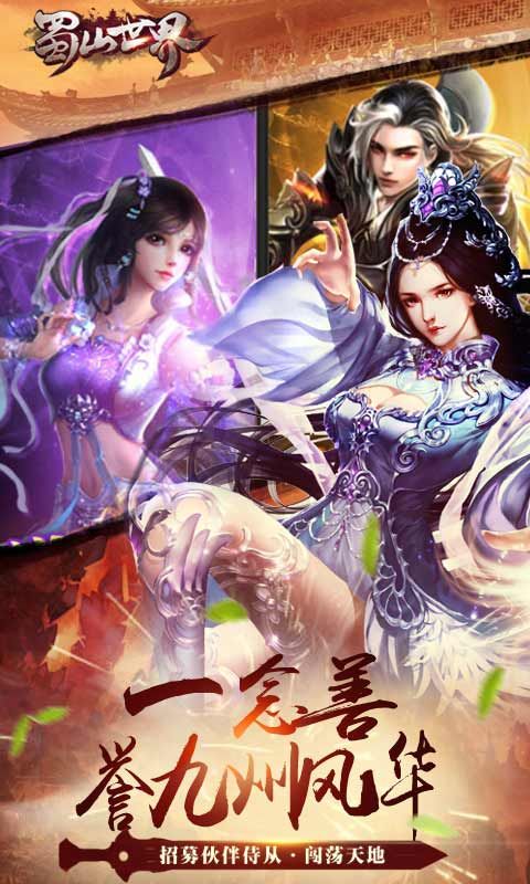 蜀山世界红包版