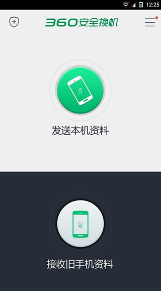 360安全换机官方版截图2