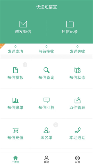 快递短信宝app图3