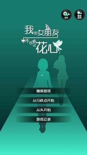 花心女友手游图3