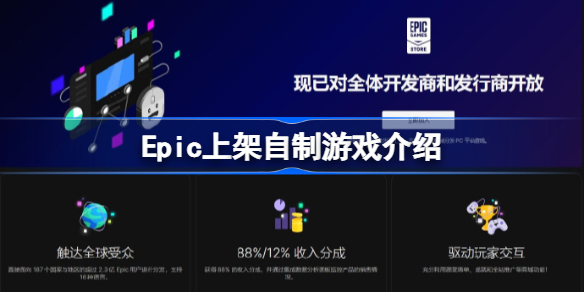 Epic上架自制游戏怎么回事 Epic上架自制游戏介绍