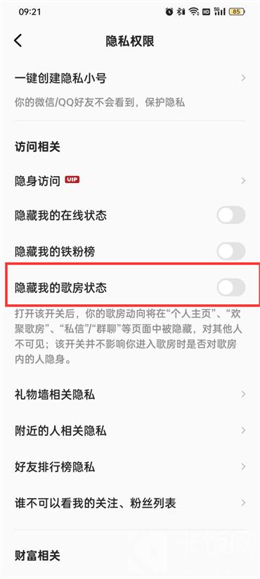 全民k歌歌房状态怎么隐藏