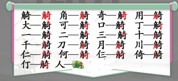 角奇找字通关攻略抖音