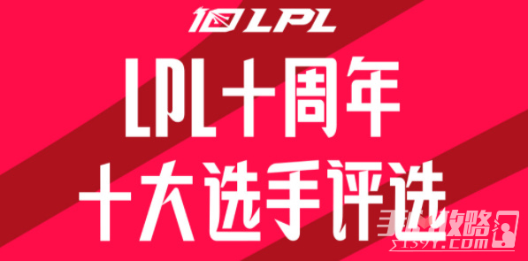 LPL十大选手投票活动入口2023