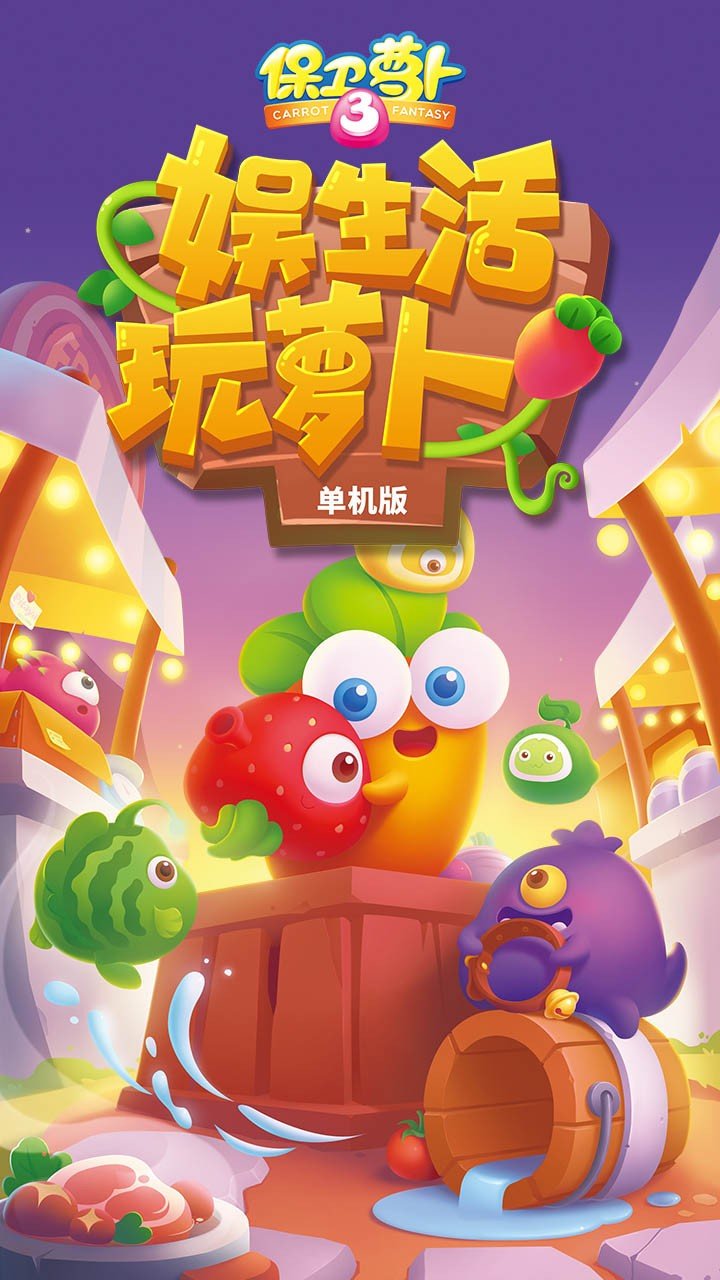 保卫萝卜3正版图2