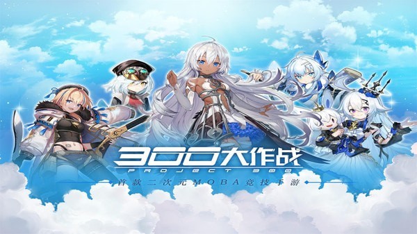 300大作战国际服图3
