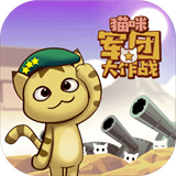 猫咪军团大作战最新版