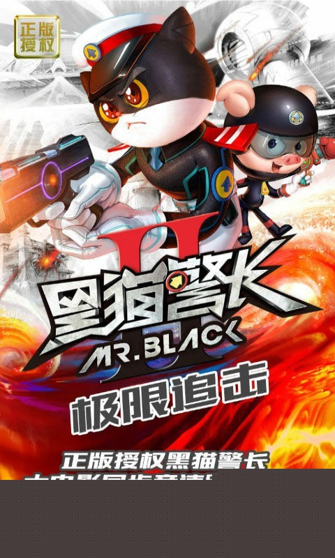 黑猫警长2极限追击图1
