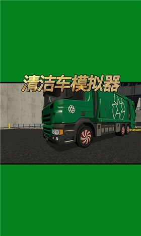 清洁车模拟器图1