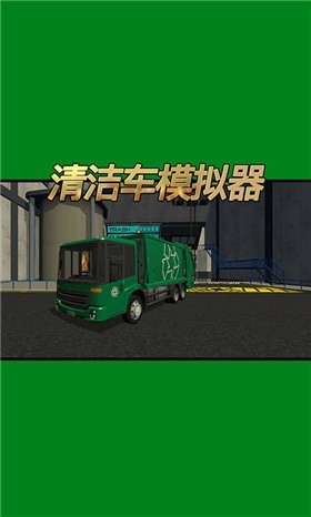 清洁车模拟器图2