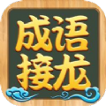 成语接龙高手