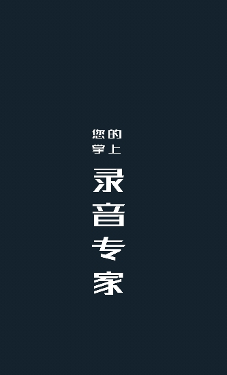 随身录音机图4