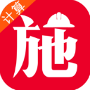 施工计算大师app