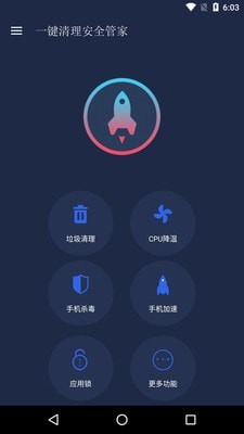 一键清理安全管家图1