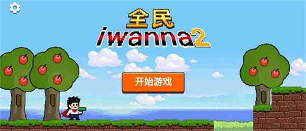 全民iwanna手机版图4