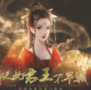从此君王不早朝手机版