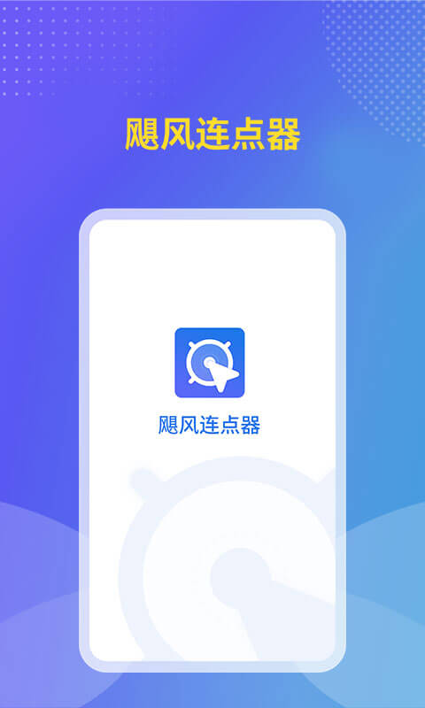 飓风连点器app手机版图3