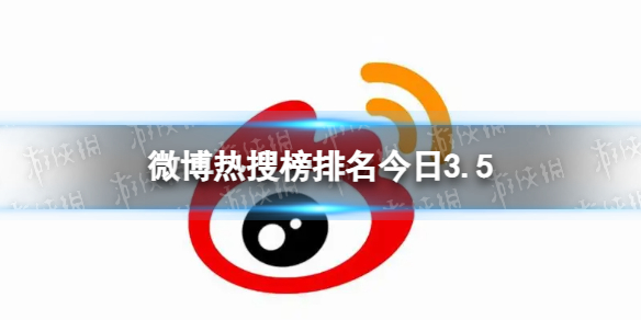 微博热搜榜排名今日3.5 微博热搜榜今日事件3月5日