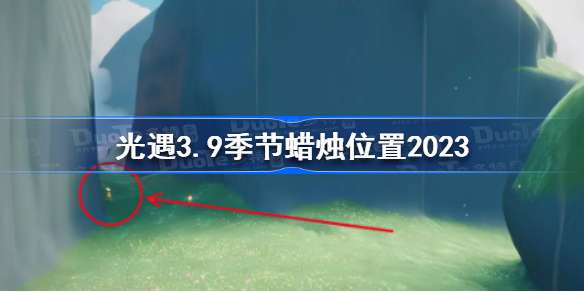 光遇3月9日季节蜡烛在哪 光遇3.9季节蜡烛位置2023