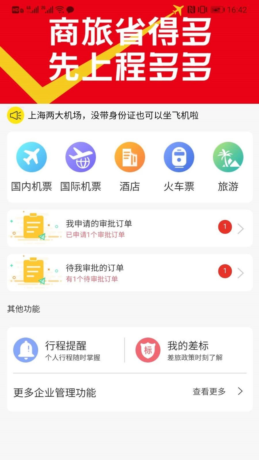 程多多商旅官网版截图2