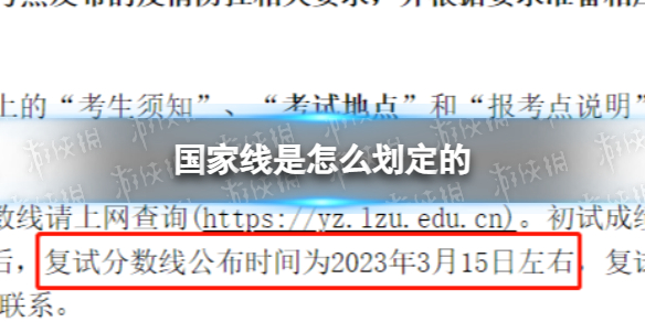 国家线是怎么划定的 2023考研国家线什么时候出