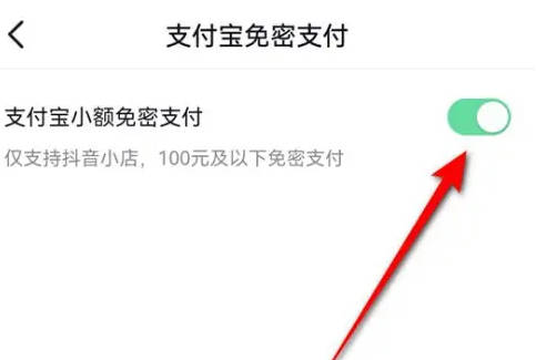 抖音怎么关闭支付宝小额免密支付