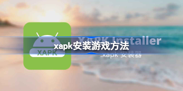 xapk安装器怎么安装游戏 xapk安装游戏方法