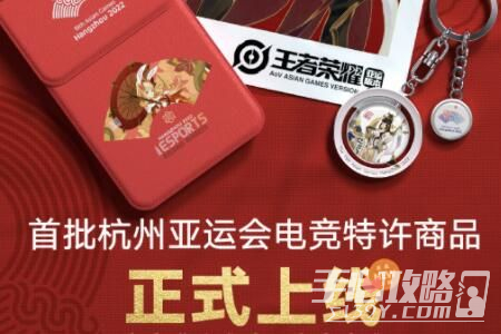 杭州亚运会首批电竞特许商品介绍