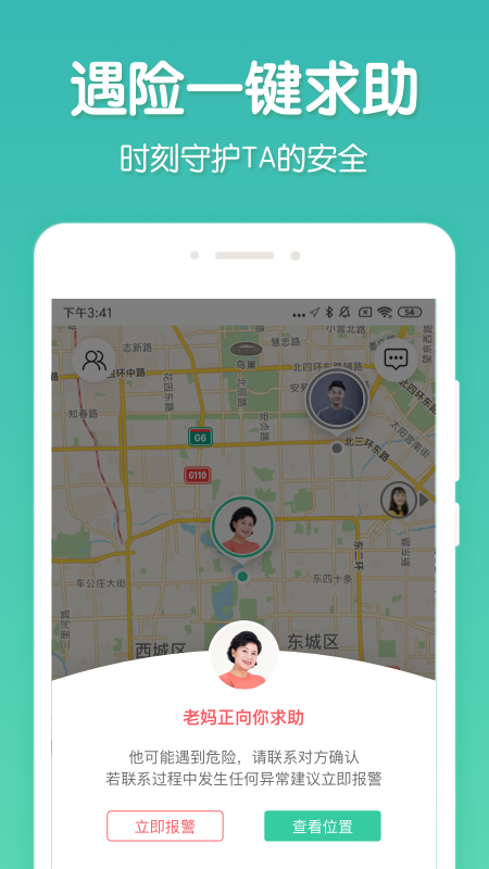 时刻守护定位软件app免费