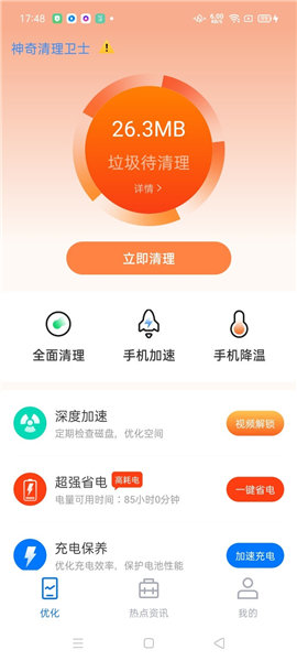 神奇清理卫士app截图1