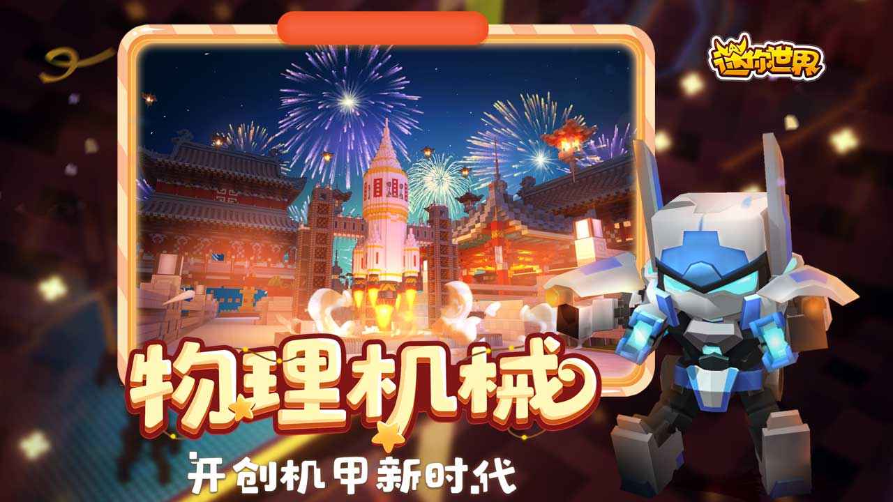 迷你世界正式版