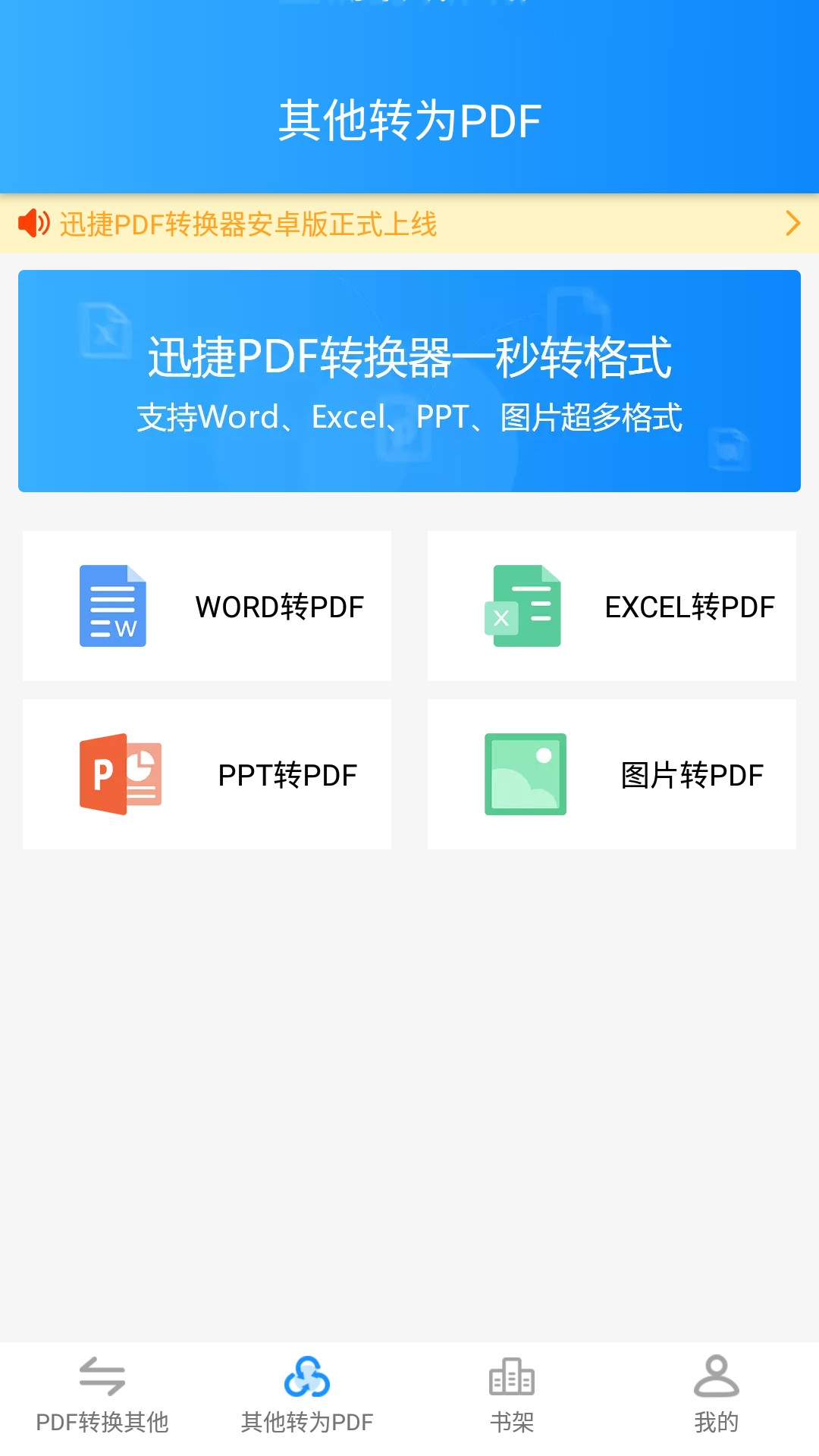 迅捷PDF转换器图3