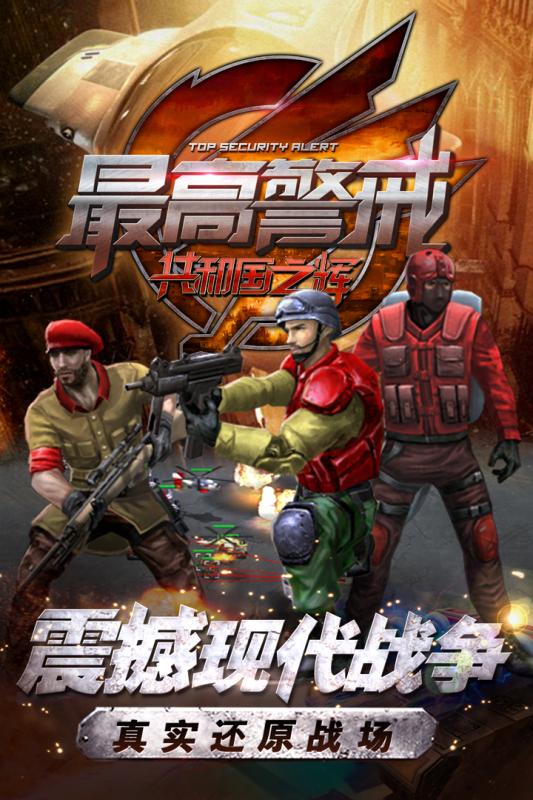 最高警戒破解版内购无限版图5