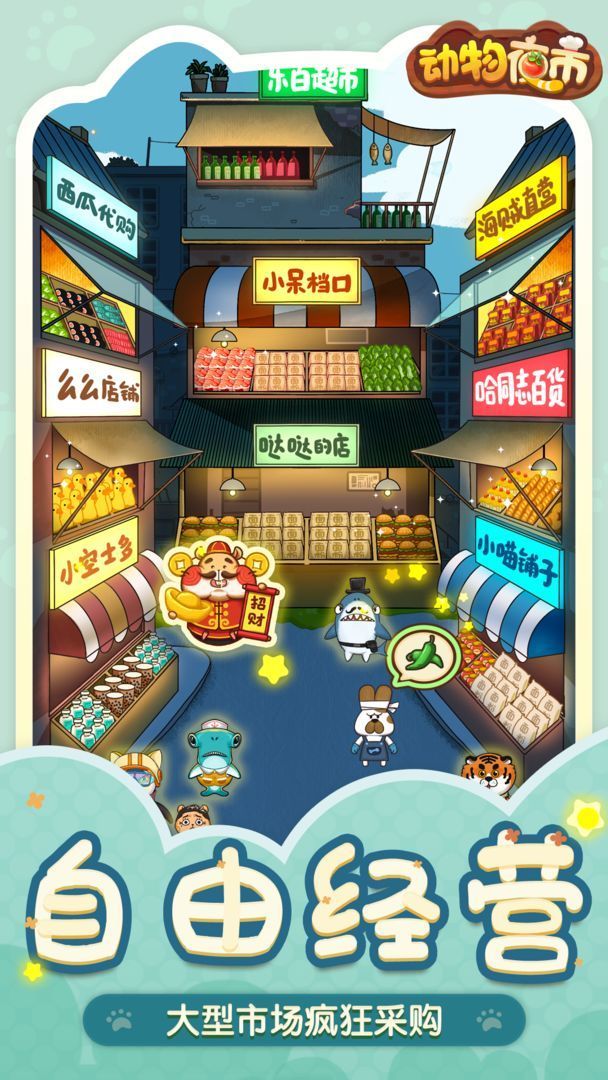 动物夜市无限萝卜免广告版