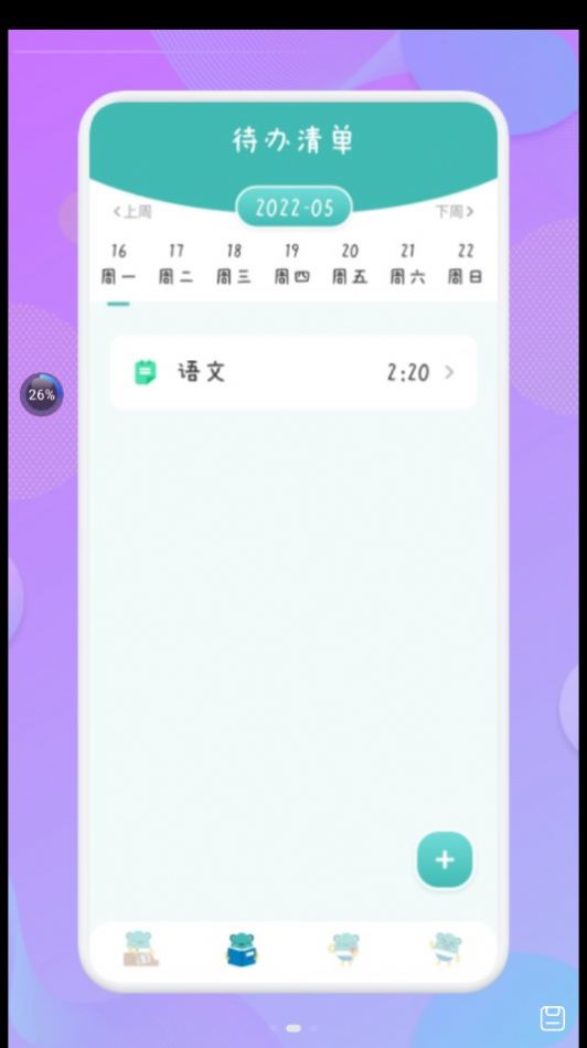 爱学习课程表手机版图1