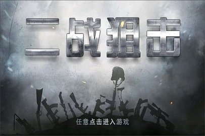 二战狙击手中文版图3