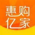 惠购亿家手机版app