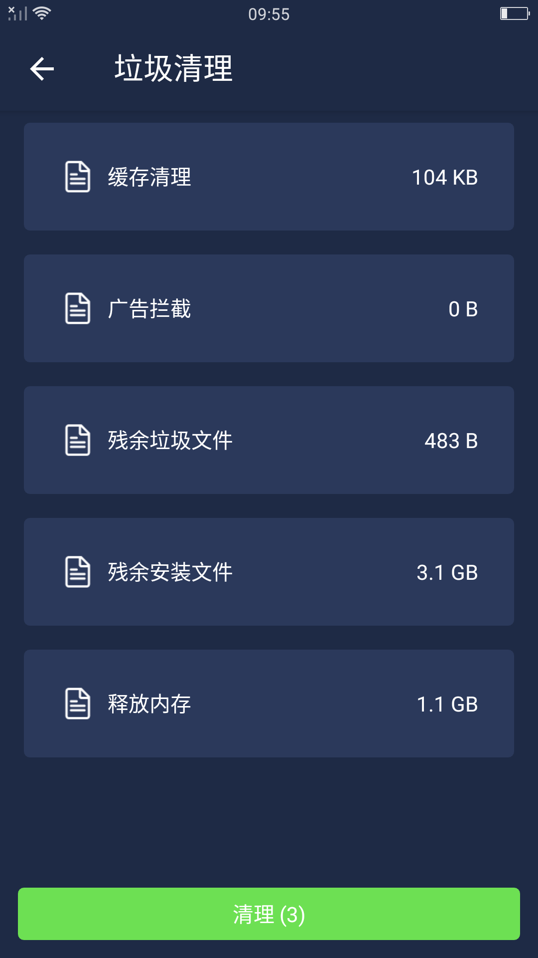 极速清理神器图3