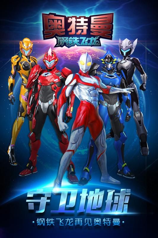 奥特曼钢铁飞龙九游版图3