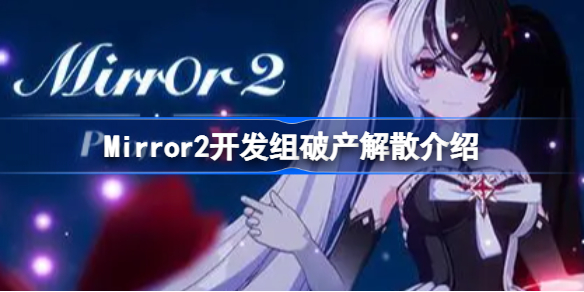 Mirror2开发组破产解散怎么回事 Mirror2开发组破产解散介绍