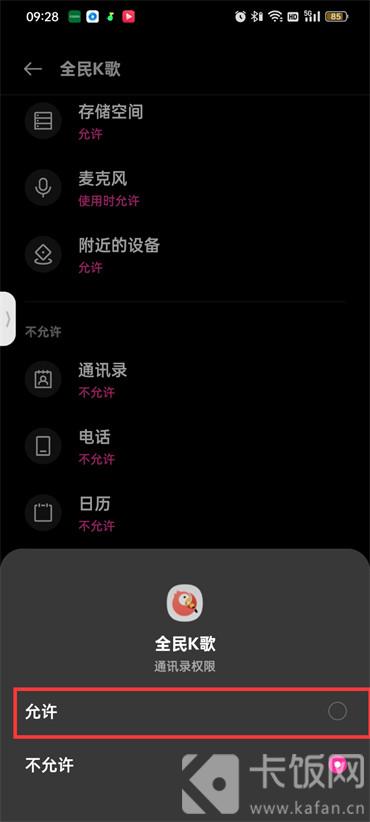 全民k歌通讯录怎么授权